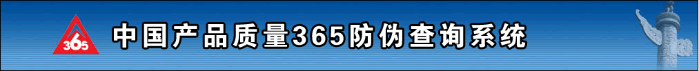 中国产品质量365防伪查询系统